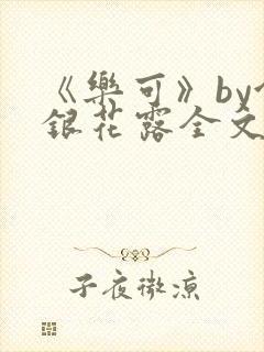 《乐可》by金银花露全文免费阅读封面