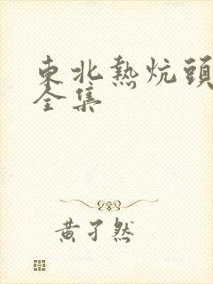 东北热炕头小说全集