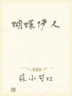 蝴蝶伊人