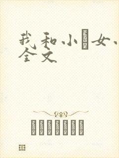 我和小姪女小婷全文