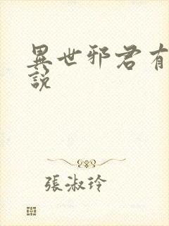 异世邪君有声小说封面