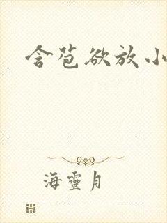 含苞欲放小说