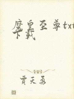 魔皇至尊txt下载