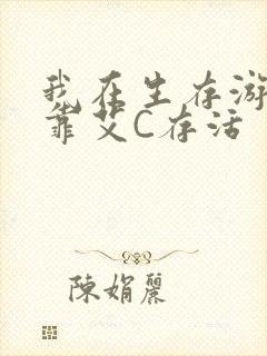 我在生存游戏里靠艾C存活