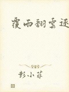 覆雨翻云逐艳曲
