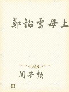 郑怡云母上攻略