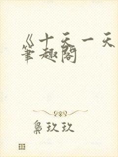 《十天一天赋》笔趣阁封面