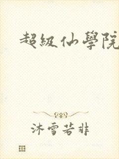 超级仙学院