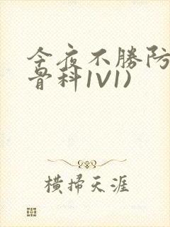 今夜不胜防(伪骨科1V1)