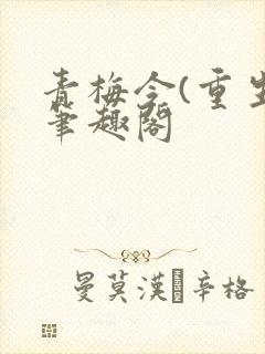 青梅令(重生)笔趣阁