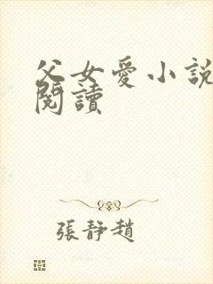 父女爱小说免费阅读