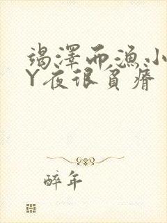 竭泽而渔小说BY夜很贫瘠封面