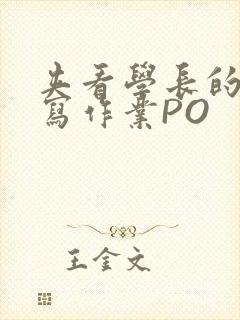 夹看学长的巨大写作业PO