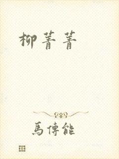 柳菁菁