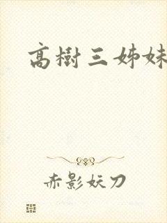 高树三姊妹