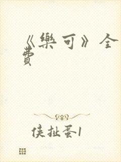 《乐可》全文免费