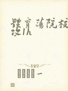 体育荡院校大猛攻1h