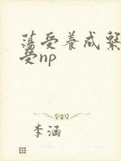 荡受养成系统总受np
