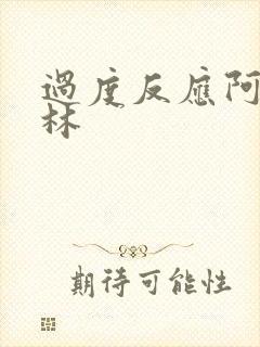 过度反应阿司匹林