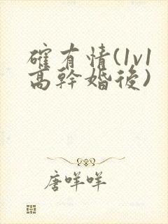确有情(1v1高干婚后)封面
