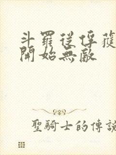 斗罗从俘获女神开始无敌封面
