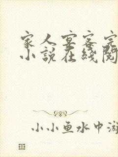 家人宴客完整版小说在线阅读封面