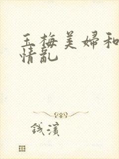 玉梅美妇和公的情乱