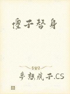 傻子替身