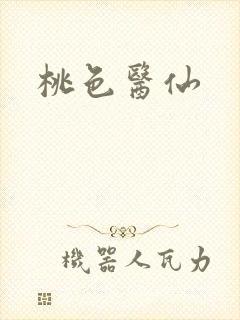 桃色医仙