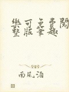 乐可免费阅读完整版笔趣