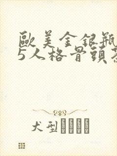 欧美金银瓶1-5人格骨头茶