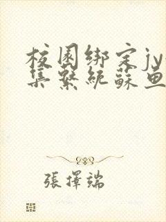 校园绑定jy收集系统苏鱼