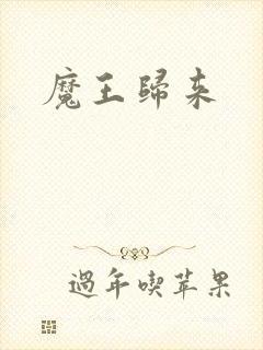 魔王归来