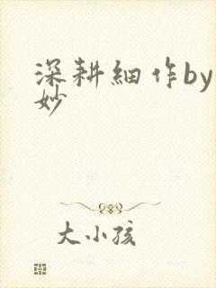 深耕细作by妙妙