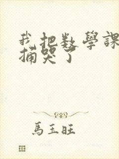 我把数学课代表捅哭了