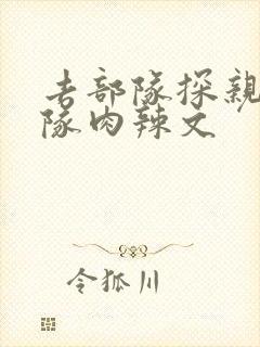 去部队探亲被全队肉辣文