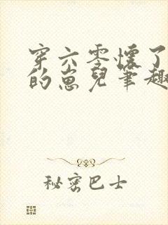 穿六零怀了大佬的崽儿笔趣阁