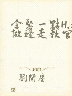 含紧一点H.边做边走教官封面
