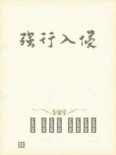 强行入侵