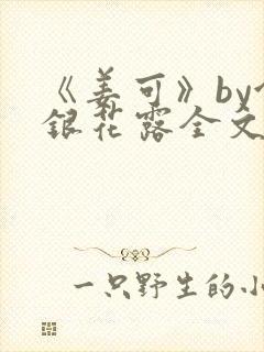 《姜可》by金银花露全文免费阅读