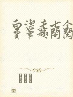 白洁老七全文免费笔趣阁阅读