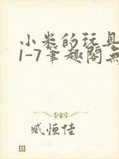 小米的玩具日记1-7笔趣阁无广告