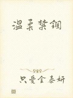 温柔禁锢