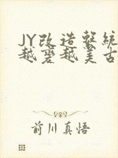 JY改造系统人越变越美古代