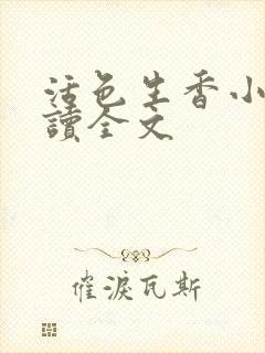 活色生香小说阅读全文