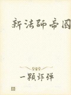 新法师帝国