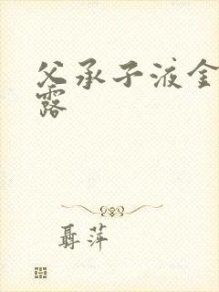 父承子液金银花露封面