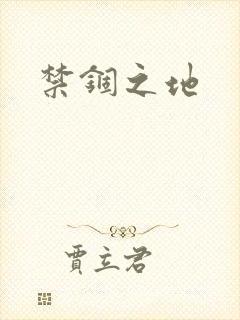 禁锢之地