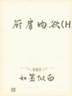 厨房肉欲(H)