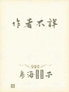作者不详